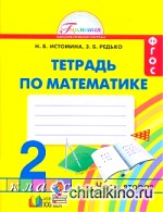 Математика: Рабочая тетрадь. 2 класс. В 2-х частях. Часть 2. ФГОС