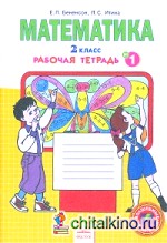 Математика: 2 класс. Рабочая тетрадь. В 4-х частях. Часть 1. ФГОС