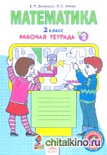 Математика: 2 класс. Рабочая тетрадь. В 4-х частях. Часть 2. ФГОС