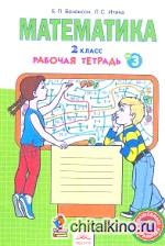 Математика: 2 класс. Рабочая тетрадь. В 4-х частях. Часть 3. ФГОС