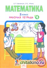 Математика: 2 класс. Рабочая тетрадь. В 4-х частях. Часть 4. ФГОС