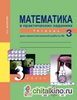 Математика: 3 класс. Тетрадь для самостоятельной работы №3. ФГОС