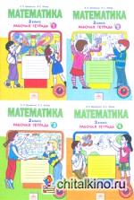 Математика: Рабочая тетрадь. 2 класс (количество томов: 4)