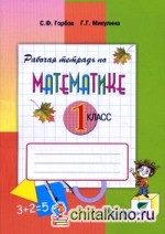 Математика: 1 класс. Рабочая тетрадь. Часть 1. ФГОС