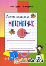 Математика: 1 класс. Рабочая тетрадь. Часть 2. ФГОС