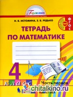 Математика: Рабочая тетрадь. 4 класс. В 2-х частях. Часть 1. ФГОС