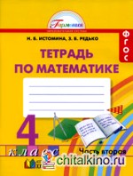 Математика: Рабочая тетрадь. 4 класс. В 2-х частях. Часть 2. ФГОС