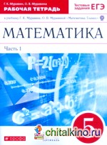 Математика: 5 класс. Рабочая тетрадь. В 2 частях. Часть 1. С тестовыми заданиями ЕГЭ. Вертикаль. ФГОС