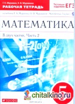 Математика: 5 класс. Рабочая тетрадь. В 2 частях. Часть 2. С тестовыми заданиями ЕГЭ. Вертикаль. ФГОС