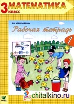 Математика: Рабочая тетрадь. 3 класс. В 2-х частях. Часть 1. ФГОС