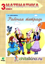Математика: Рабочая тетрадь. 3 класс. В 2-х частях. Часть 2. ФГОС