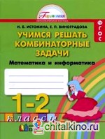 Математика: 1-2 классы. Учимся решать комбинаторные задачи. Рабочая тетрадь. ФГОС