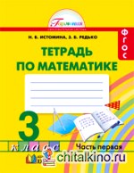 Математика: Рабочая тетрадь. 3 класс. В 2-х частях. Часть 1. ФГОС