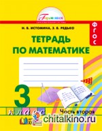 Математика: Рабочая тетрадь. 3 класс. В 2-х частях. Часть 2. ФГОС