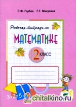 Математика: 2 класс. Рабочая тетрадь №2. К учебнику В. В. Давыдова, С. Ф. Горбова, Г. Г. Микулиной и др. «Математика. 2 класс». ФГОС