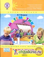 Математика: 1 класс. Рабочая тетрадь (к учебнику с твердым переплетом). В 3 частях. Часть 1. ФГОС