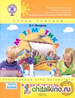 Математика: 1 класс. Рабочая тетрадь (к учебнику с твердым переплетом). В 3 частях. Часть 2. ФГОС