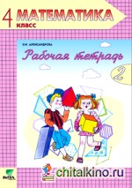 Математика: Рабочая тетрадь. 4 класс. В 2-х частях. Часть 2. ФГОС