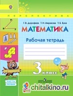 Математика: 3 класс. Рабочая тетрадь. ФГОС (количество томов: 2)