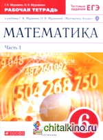 Математика: 6 класс. Рабочая тетрадь к учебнику Г. К. Муравина, О. В. Муравиной «Математика. 6 класс». В 2 частях. Часть 1. С тестовыми заданиями ЕГЭ. Вертикаль. ФГОС