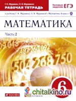 Математика: 6 класс. Рабочая тетрадь к учебнику Г. К. Муравина, О. В. Муравиной «Математика. 6 класс». В 2 частях. Часть 2. С тестовыми заданиями ЕГЭ. Вертикаль. ФГОС