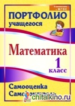 Математика: 1 класс. Самооценка. Самоконтроль. Портфолио учащегося