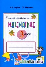 Математика: 3 класс. Рабочая тетрадь по математике № 1. К учебнику В. В. Давыдова, С. Ф. Горбова, Г. Г. Микулиной и др. «Математика. 3 класс». ФГОС