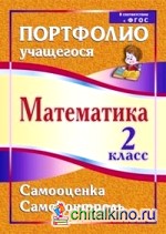 Математика: 2 класс. Самооценка. Самоконтроль. Портфолио учащегося