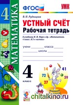 Математика: 4 класс. Рабочая тетрадь. Устный счет. К учебнику С. И. Волковой, С. В. Степановой «Математика. 4 класс»