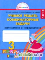 Математика: 3 класс. Учимся решать комбинаторные задачи. Рабочая тетрадь. ФГОС