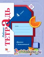 Математика: Дружим с математикой. 4 класс. Рабочая тетрадь. ФГОС