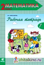 Математика: 2 класс. Рабочая тетрадь. В 2-х частях. Часть 1. ФГОС