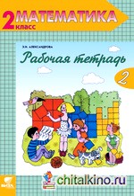 Математика: 2 класс. Рабочая тетрадь. В 2-х частях. Часть 2. ФГОС