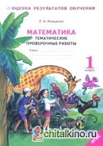 Математика: 1 класс. Тематические проверочные работы. Рабочая тетрадь (к учебнику Аргинской). ФГОС