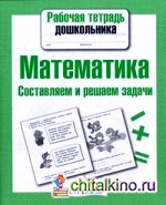 Математика: Составляем и решаем задачи
