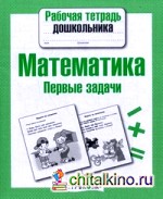 Математика: Первые задачи