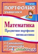 Математика: Предметное портфолио пятиклассника. Самооценка. Самоанализ. Самоконтроль