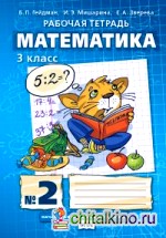 Математика: 3 класс. Рабочая тетрадь №2. ФГОС