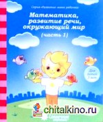 Математика, развитие речи, окружающий мир: Для детей 3 лет. Часть 1