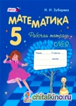 Математика: 5 класс. Рабочая тетрадь. В 2-х частях. Часть 2. ФГОС