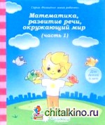 Математика, развитие речи, окружающий мир: Для детей 6 лет. Часть 1