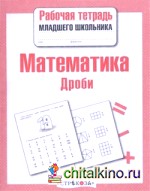 Математика: Дроби. Рабочая тетрадь младшего школьника