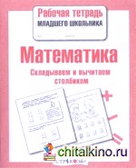 Математика: Складываем и вычитаем столбиком