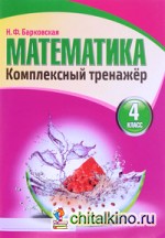 Математика: 4 класс. Комплексный тренажёр