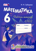 Математика: Рабочая тетрадь. 6 класс. В 2-х частях. Часть 2. ФГОС