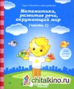 Математика, развитие речи, окружающий мир: Для детей 5 лет. Часть 1