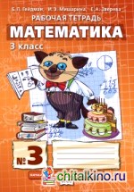 Математика: 3 класс. Рабочая тетрадь №3. ФГОС