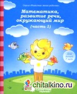 Математика, развитие речи, окружающий мир: Для детей 7 лет. Часть 1