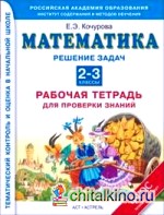 Математика: Рабочая тетрадь для проверки знаний. Решение задач. 2-3 классы. ФГОС