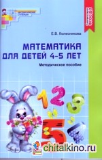 Математика для детей 4-5 лет: Методическое пособие к рабочей тетради «Я считаю до пяти»